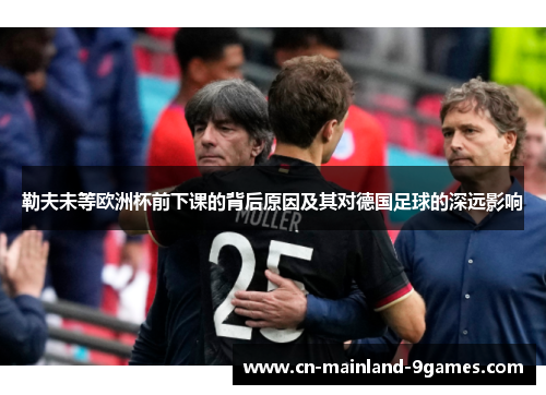 勒夫未等欧洲杯前下课的背后原因及其对德国足球的深远影响