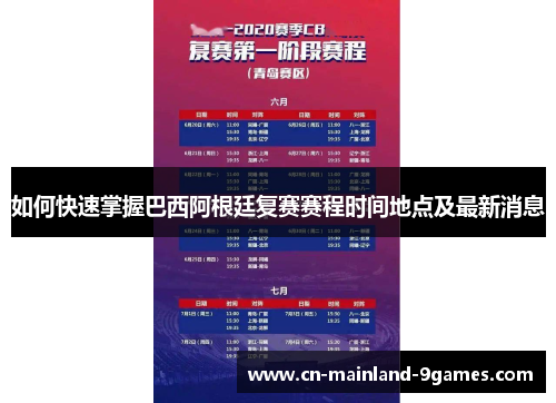 如何快速掌握巴西阿根廷复赛赛程时间地点及最新消息