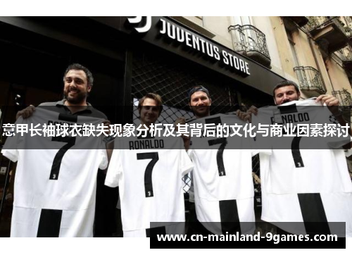 意甲长袖球衣缺失现象分析及其背后的文化与商业因素探讨