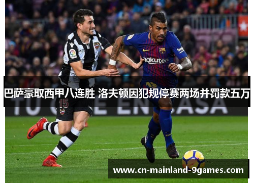 巴萨豪取西甲八连胜 洛夫顿因犯规停赛两场并罚款五万