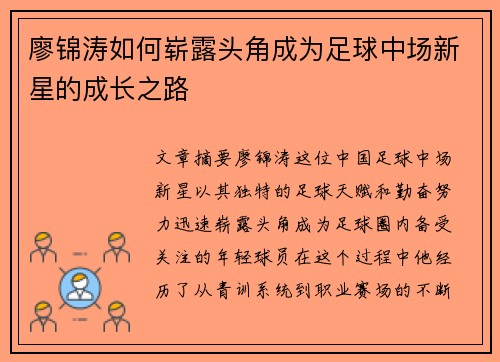 廖锦涛如何崭露头角成为足球中场新星的成长之路