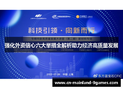 强化外资信心六大举措全解析助力经济高质量发展