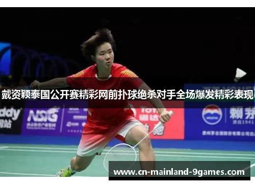 戴资颖泰国公开赛精彩网前扑球绝杀对手全场爆发精彩表现