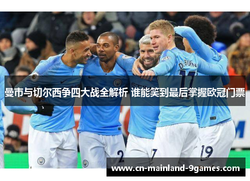 曼市与切尔西争四大战全解析 谁能笑到最后掌握欧冠门票 曼市与切尔西争四大战全解析 谁能笑到最后掌握欧冠门票