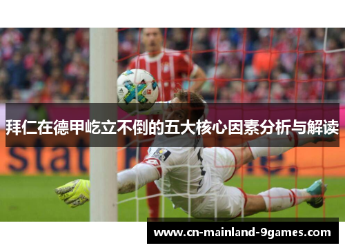 拜仁在德甲屹立不倒的五大核心因素分析与解读