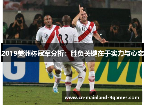 2019美洲杯冠军分析：胜负关键在于实力与心态