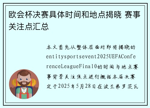 欧会杯决赛具体时间和地点揭晓 赛事关注点汇总 欧会杯决赛具体时间和地点揭晓 赛事关注点汇总