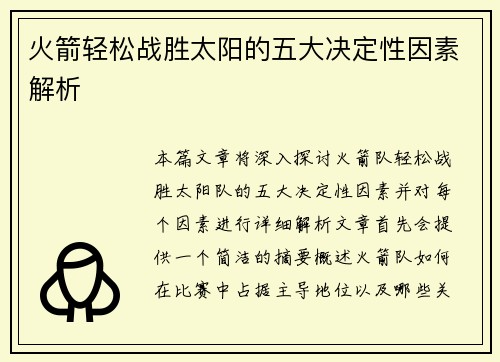 火箭轻松战胜太阳的五大决定性因素解析