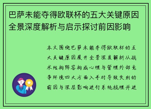巴萨未能夺得欧联杯的五大关键原因全景深度解析与启示探讨前因影响