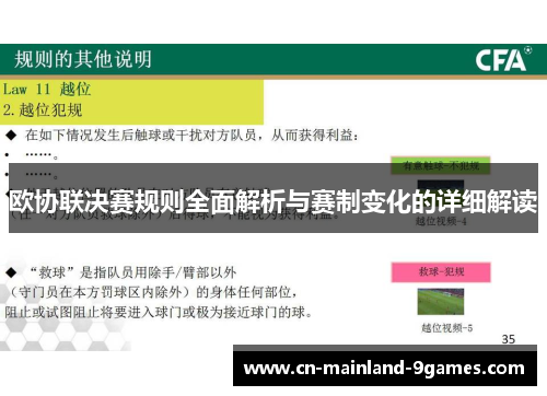 欧协联决赛规则全面解析与赛制变化的详细解读