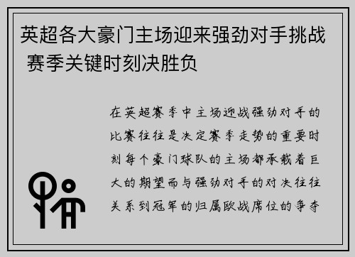 英超各大豪门主场迎来强劲对手挑战 赛季关键时刻决胜负