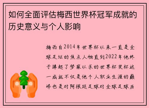 如何全面评估梅西世界杯冠军成就的历史意义与个人影响