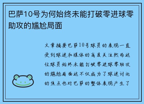 巴萨10号为何始终未能打破零进球零助攻的尴尬局面