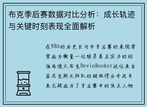布克季后赛数据对比分析：成长轨迹与关键时刻表现全面解析
