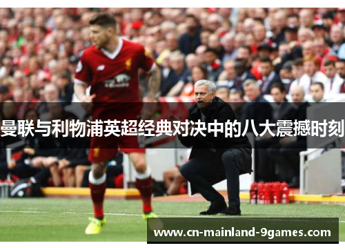 曼联与利物浦英超经典对决中的八大震撼时刻