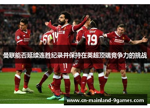 曼联能否延续连胜纪录并保持在英超顶端竞争力的挑战