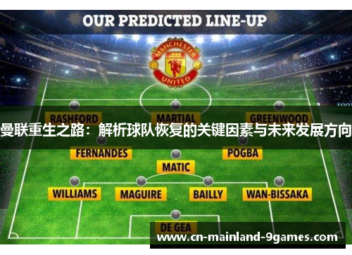 曼联重生之路：解析球队恢复的关键因素与未来发展方向