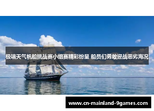 极端天气帆船挑战赛小组赛精彩纷呈 船员们勇敢迎战恶劣海况