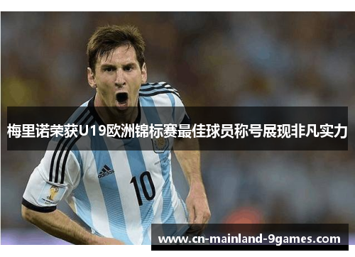 梅里诺荣获U19欧洲锦标赛最佳球员称号展现非凡实力