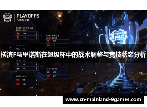 横滨F马里诺斯在超级杯中的战术调整与竞技状态分析