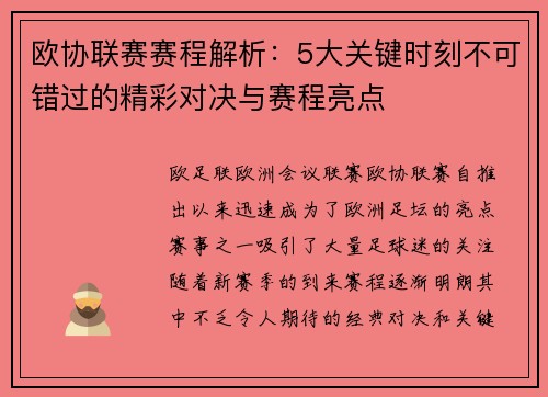 欧协联赛赛程解析：5大关键时刻不可错过的精彩对决与赛程亮点