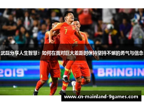 武磊分享人生智慧：如何在面对巨大差距时保持坚持不懈的勇气与信念