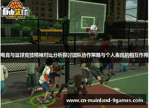 电竞与篮球竞技精神对比分析探讨团队协作策略与个人表现的相互作用