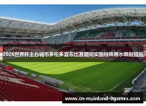 2026世界杯主办城市多伦多宣布比赛期间实施特殊用水限制措施