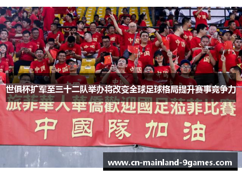 世俱杯扩军至三十二队举办将改变全球足球格局提升赛事竞争力