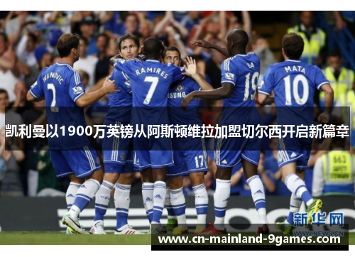 凯利曼以1900万英镑从阿斯顿维拉加盟切尔西开启新篇章