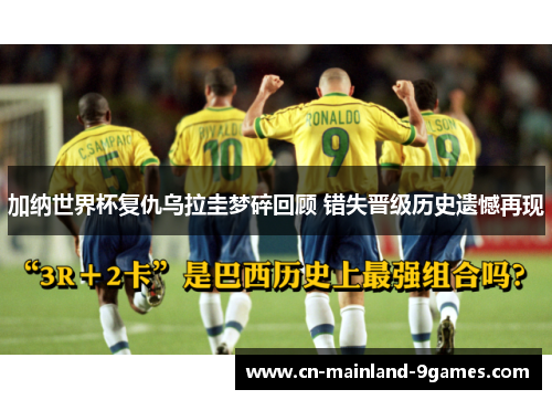 加纳世界杯复仇乌拉圭梦碎回顾 错失晋级历史遗憾再现