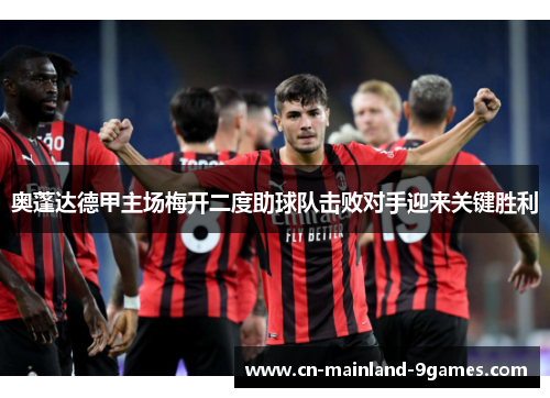 奥蓬达德甲主场梅开二度助球队击败对手迎来关键胜利