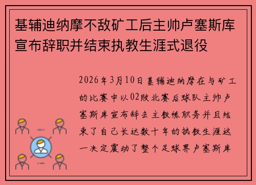 基辅迪纳摩不敌矿工后主帅卢塞斯库宣布辞职并结束执教生涯式退役