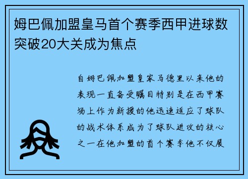 姆巴佩加盟皇马首个赛季西甲进球数突破20大关成为焦点
