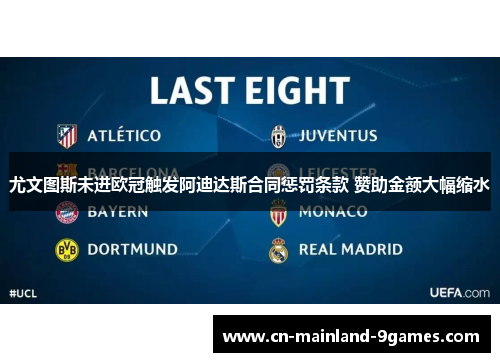 尤文图斯未进欧冠触发阿迪达斯合同惩罚条款 赞助金额大幅缩水