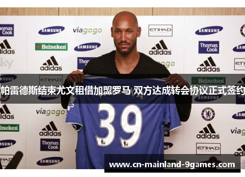 帕雷德斯结束尤文租借加盟罗马 双方达成转会协议正式签约