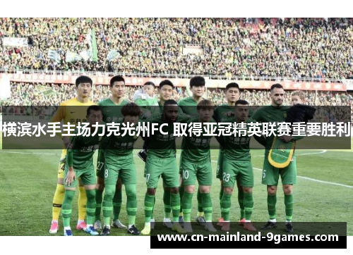 横滨水手主场力克光州FC 取得亚冠精英联赛重要胜利