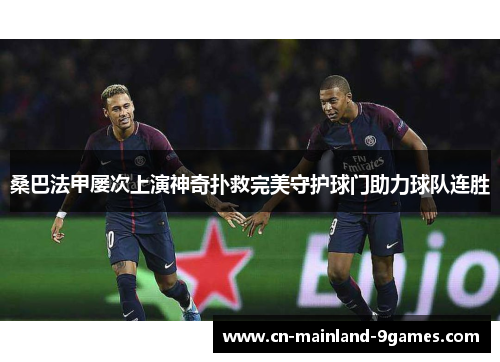 桑巴法甲屡次上演神奇扑救完美守护球门助力球队连胜