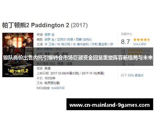 狼队高价出售内托引爆转会市场巨额资金回笼重塑阵容新格局与未来