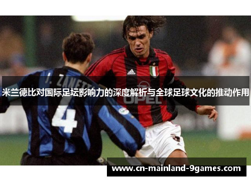 米兰德比对国际足坛影响力的深度解析与全球足球文化的推动作用