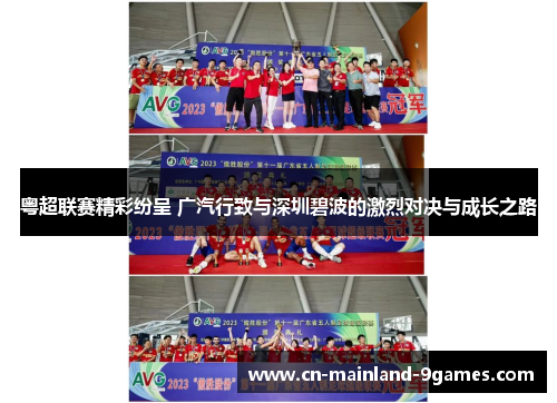 粤超联赛精彩纷呈 广汽行致与深圳碧波的激烈对决与成长之路