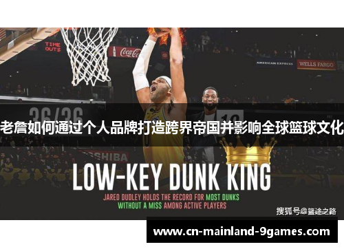 老詹如何通过个人品牌打造跨界帝国并影响全球篮球文化