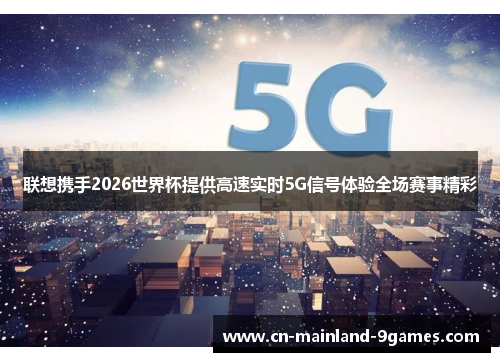 联想携手2026世界杯提供高速实时5G信号体验全场赛事精彩