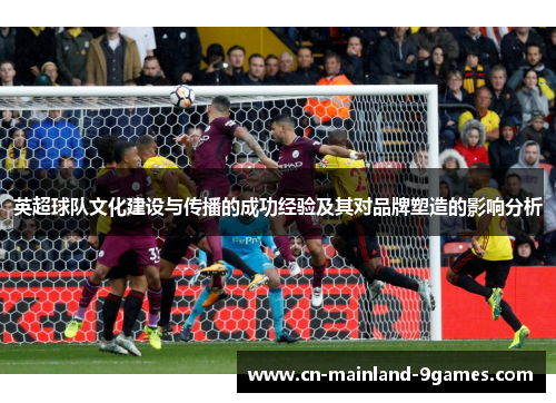 英超球队文化建设与传播的成功经验及其对品牌塑造的影响分析