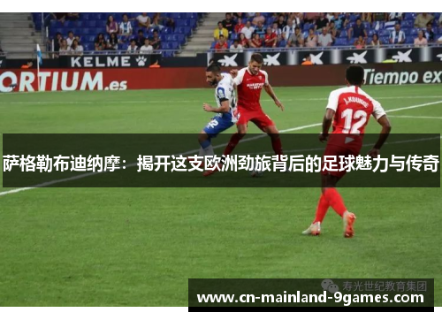 萨格勒布迪纳摩：揭开这支欧洲劲旅背后的足球魅力与传奇