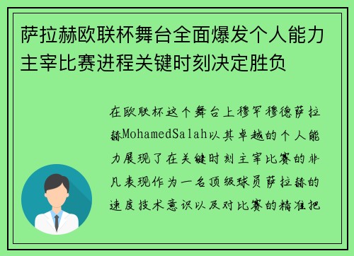 萨拉赫欧联杯舞台全面爆发个人能力主宰比赛进程关键时刻决定胜负