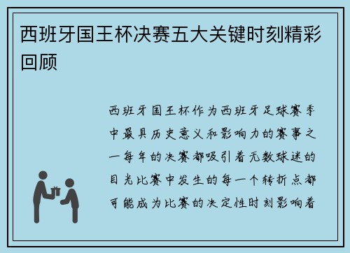 西班牙国王杯决赛五大关键时刻精彩回顾