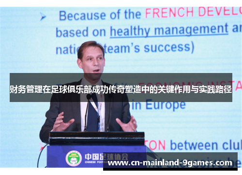 财务管理在足球俱乐部成功传奇塑造中的关键作用与实践路径