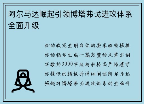 阿尔马达崛起引领博塔弗戈进攻体系全面升级 阿尔马达崛起引领博塔弗戈进攻体系全面升级