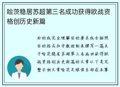 哈茨稳居苏超第三名成功获得欧战资格创历史新篇 哈茨稳居苏超第三名成功获得欧战资格创历史新篇